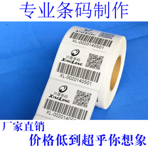 订代打印商品不干胶标签流水号制作定做条形码贴纸印刷二维码标签