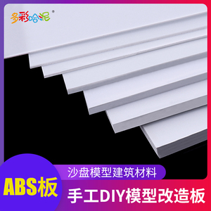 ABS板塑胶片改造板白色塑料板白板手工DIY沙盘建筑模型板材多规格