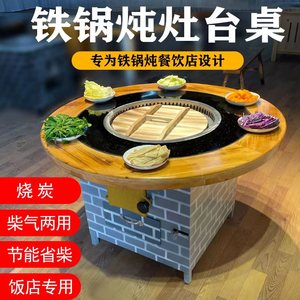 柴火鸡专用灶饭店商用东北铁锅炖灶台桌烧电地锅鸡专用桌烧气灶台