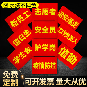 袖标安全员袖标定制订做红袖章定做值日生挂牌安全监督志愿者执勤