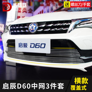 东风启辰D60中网外观改装配件D60 plus ev前脸铲保险杠专用装饰条