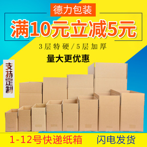 淘宝快递打包纸箱定制包装纸盒子搬家箱子3层5厚特硬1-12号纸壳箱