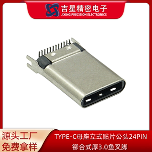 TYPE-C母座USb连接器立式贴片公头24PIN铆合式厚3.0鱼叉脚充电头