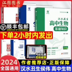 2024新高中生物基础知识汉水丑生侯伟零基础学遗传回归课本填空手册育甲高考高一高二高三一轮总复习教辅书资料导图知识清单大全版