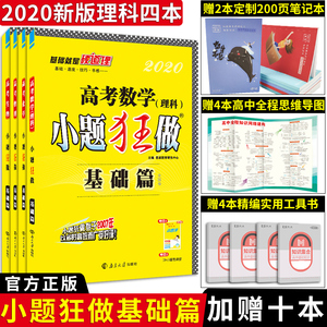 小题狂做理科 小题狂做理科品牌 价格 阿里巴巴 小题狂做理科 小题狂做理科品牌 价格 阿里巴巴