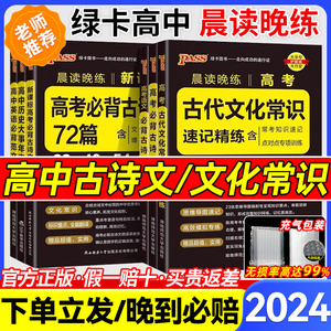 2024新绿卡晨读晚练高中语文必背古诗词和文言文72篇75篇60篇64+16篇高一二三高考语文必备古诗文小本新课标古代文化常识教辅资料