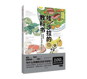 【正版图书 ,放心购买】食帖 哇 沙拉的教科书 食帖番组