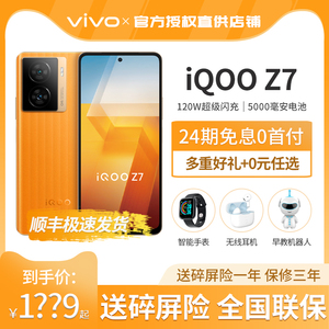 当天发货24期免息送豪礼vivo iQOO Z7骁龙闪充千元手机学生大内存送礼游戏5g官方旗舰店vivoiQOOZ7/Z7x/Z6X