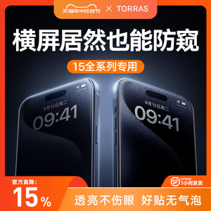 图拉斯iPhone15ProMax防窥膜14Pro适用苹果14Plus防窥钢化膜13手机12防偷窥屏X全屏pm屏保ip防爆P保护11刚化