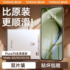 图拉斯适用华为Pura70手机膜Mate60Pro钢化膜P70无指纹40Por+新款X5水凝膜rs贴膜P60全包Ultra软mete覆盖X3新