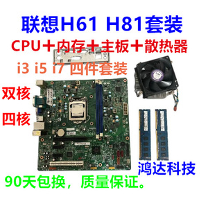 联想H61 H81 i3 i5 i7主板套装 双核四核高端学习/办公/游戏/套装
