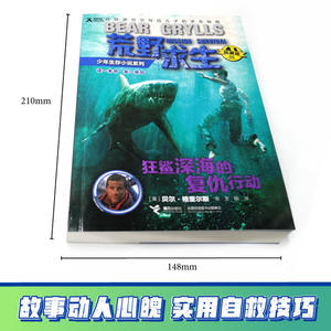 }荒野求生少年生存小说系列 6 狂鲨深海的复仇行动贝尔格里尔斯探