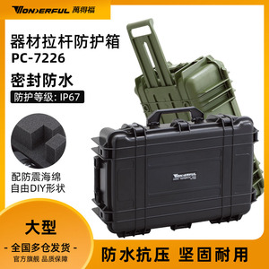 万得福防潮箱相机单反镜头设备无人机飞行器拉杆箱安全箱 PC-7226
