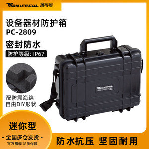 万得福安全箱PC-2809防护保护数码单反相机镜头器材干燥箱防潮箱