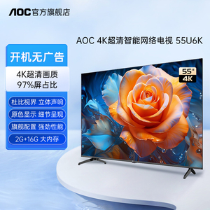 AOC 55U6K 55英寸4K超清全面屏家用平板电视机客厅壁挂液晶电视屏