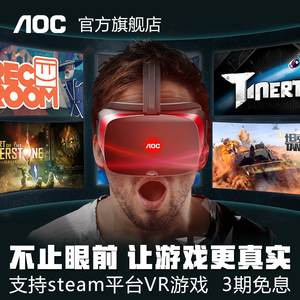 【狂欢价】AOC VR眼镜头盔 3d虚拟现实智能pc电脑设备