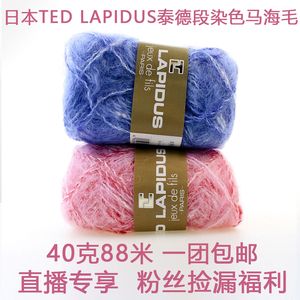 日本进口马海毛泰德TED LAPIDUS段染毛线柔软细编织线手工DIY毛线