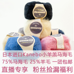 日本进口小羊羔马海毛kanebo嘉娜宝细毛线手工DIY编织细线绒绒线