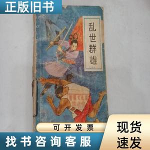 乱世群雄【全一册】（馆藏） 张延诗 1989