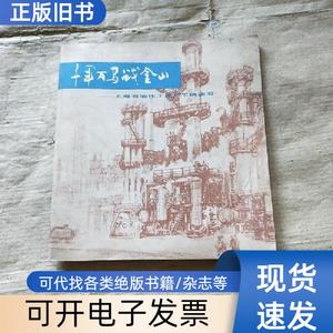 千军万马战金山 上海石油化工总厂 1976-04
