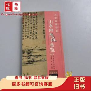 大家画案必备：山水画题跋备览 吴丹青、史莉 著