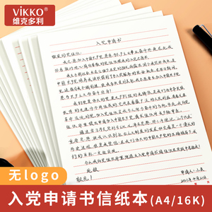 维克多利入党申请书专用纸稿纸信纸单线格用纸作文纸范文作业纸信签纸信笺纸加厚横线原稿纸双线本格子信纸本手写16k信纸方格a4纸