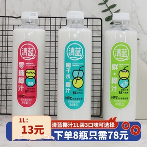 清蓝椰子水椰汁1L*8瓶 鲜椰汁零糖椰奶NFC非浓缩还原植物蛋白饮料