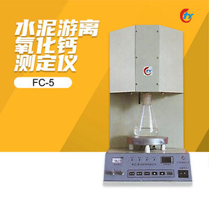 北京富瑞辰 FC-5 水泥游离氧化钙快速测定仪 游离钙测定仪