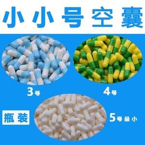 X瓶装特小号3号4号5号食用空胶囊交襄皮空壳皮口服100粒罐粉壳小