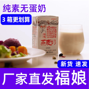 福娘燕麦奶有机青稞植物密码纯素食早餐饮料佛家送礼盒替代无蔗糖