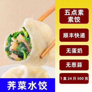 纯素食五点素饺子松茸马蹄荠菜纯净素即冷速冻水饺早餐家用三鲜饺