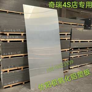 上海吉祥奇瑞4S仿阳极氧化铝塑板4mm门头招牌整张板材荣威雅致灰
