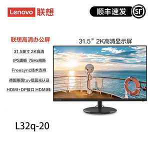 联想31.5英寸 2K/HDMI+DP L32q-20低蓝光护眼认证IPS屏电脑显示器