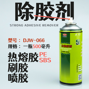 DJW-066除胶剂去除热熔胶/双面胶/树脂大洁王包邮