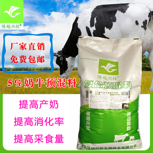 黑白花荷斯坦奶牛提高产奶专用预混料补充维生素微量元素钙磷饲料