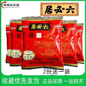 一份5袋包邮 六必居 干黄酱 老北京 炸酱面酱 干酱 250g