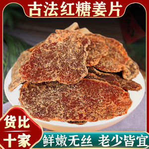 红糖姜片官方旗舰店即食纯手工古法正宗老姜味姜片干白姜糖片零食