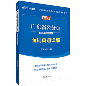 正版库存中公版2017广东省公务员录用考试辅导教材面试真题详解二