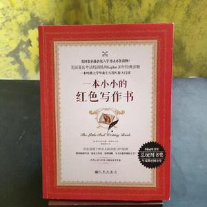 正版库存一本小小的红色写作书加拿大布兰登罗伊尔周丽萍译