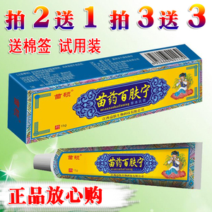 包邮正品苗硕百肤宁止奇痒灵乳膏百肤草本抑菌软膏皮肤膏2送13送3