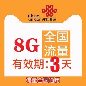 重庆联通8GB3天通用流量包 3天有效 不可提速
