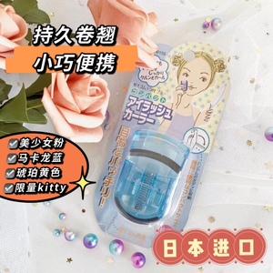 日本本土版KAI贝印睫毛夹便携式局部持久定型卷翘迷你小型太阳花