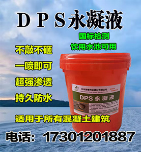 DPS永凝液渗透结晶防水防腐水性液体水泥基屋顶室内外透明防水剂