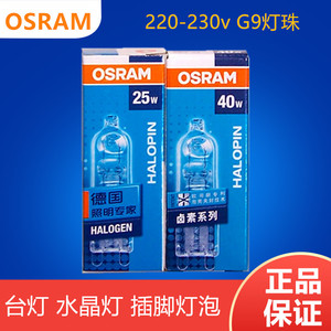 OSRAM G9卤钨灯珠230V25W33w40W台灯水晶灯暖黄光透明插脚小灯泡