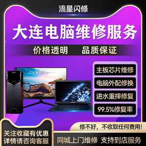 大连笔记本台式机电脑维修上门华为苹果联想华硕戴尔惠普换屏幕