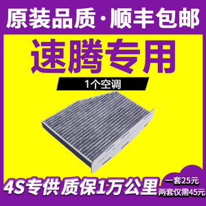 适配一汽大众速腾空调滤芯1.6原厂升级1.4t新11-12-14-17-18-19款