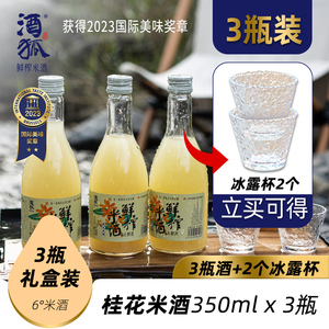 酒狐桂花鲜榨甜米酒 桂花酒非遗桂花酒 3瓶礼盒装12瓶不送杯子