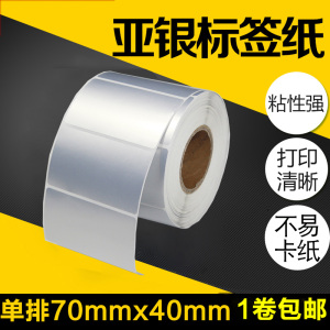 昕维PET亚银标签纸70*40mm*1000哑银纸60*40条码打印机不干胶贴纸得力斑马订做印刷耐高温电器铭牌TSC7*4 6CM