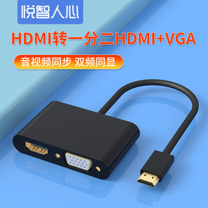 悦智人心micro/mini hdmi分配同屏器一拖1进2出HDMI+VGA高清分屏
