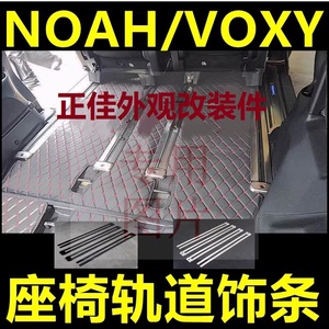 适用于15-20款丰田诺亚NOAH VOXY 80系车内座椅滑轨道装饰条